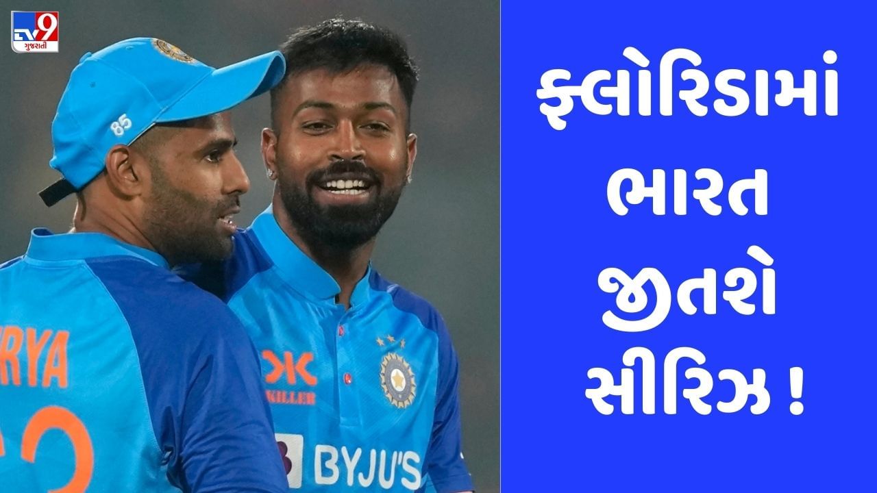 IND vs WI: ટીમ ઈન્ડિયાની સિરીઝ જીતવાની ખાતરી, વેસ્ટ ઈન્ડિઝને આગામી 2 મેચમાં મળશે હાર!