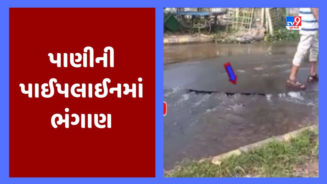 Rajkot : દૂધસાગર રોડ પર પાણીની પાઈપલાઈનમાં ભંગાણ, રસ્તા પર નદીઓ વહેતી હોય તેવા દ્રશ્યો, જૂઓ Video