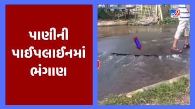 Rajkot : દૂધસાગર રોડ પર પાણીની પાઈપલાઈનમાં ભંગાણ, રસ્તા પર નદીઓ વહેતી હોય તેવા દ્રશ્યો, જૂઓ Video