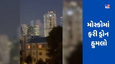 મોસ્કોમાં ફરી ડ્રોન હુમલો, 48 કલાકમાં બીજો હુમલો, સરકારી ઇમારતને નિશાન બનાવી, એરપોર્ટ બંધ