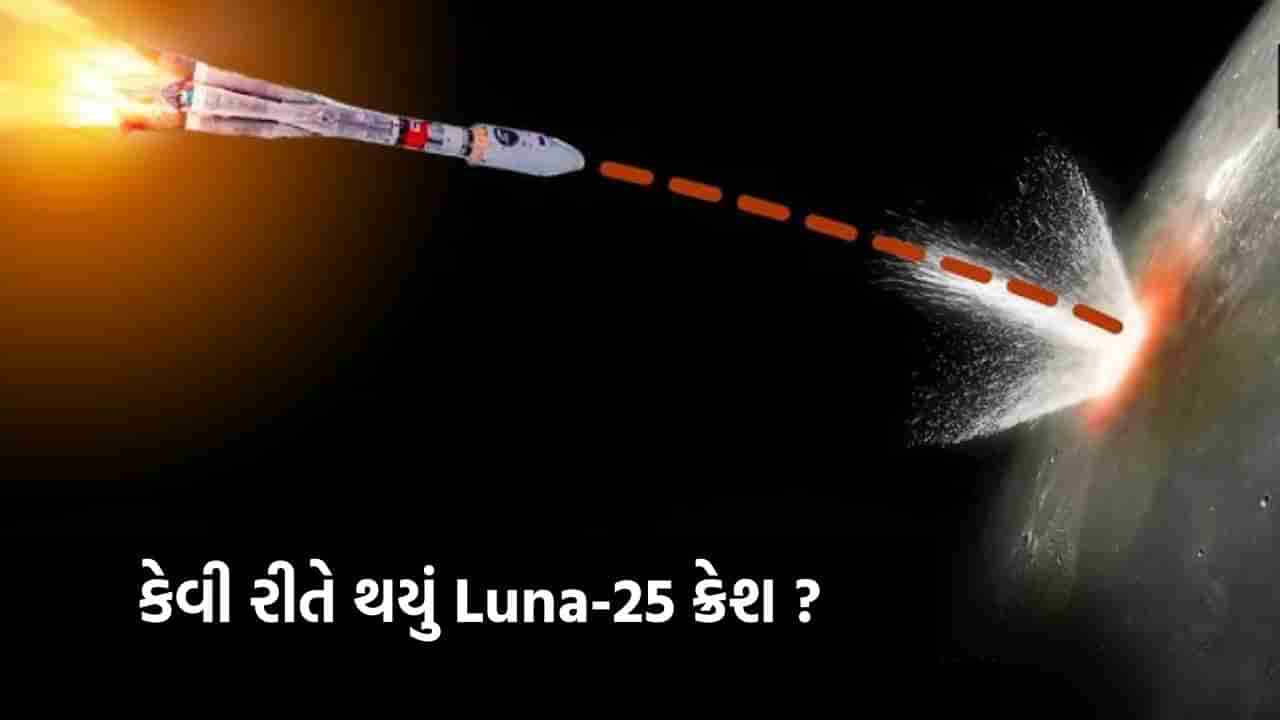 How Luna-25 crashed : રશિયાનું ચંદ્ર જીતવાનું સપનું ચકનાચૂર, કેવી રીતે થયું Luna-25 ક્રેશ ? જાણો સમગ્ર વિગત