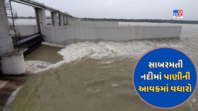 Gujarati Video : અમદાવાદની સાબરમતી નદીમાં પાણીની આવકમાં વધારો, વાસણા બેરેજના પાંચ દરવાજા ખોલાયા