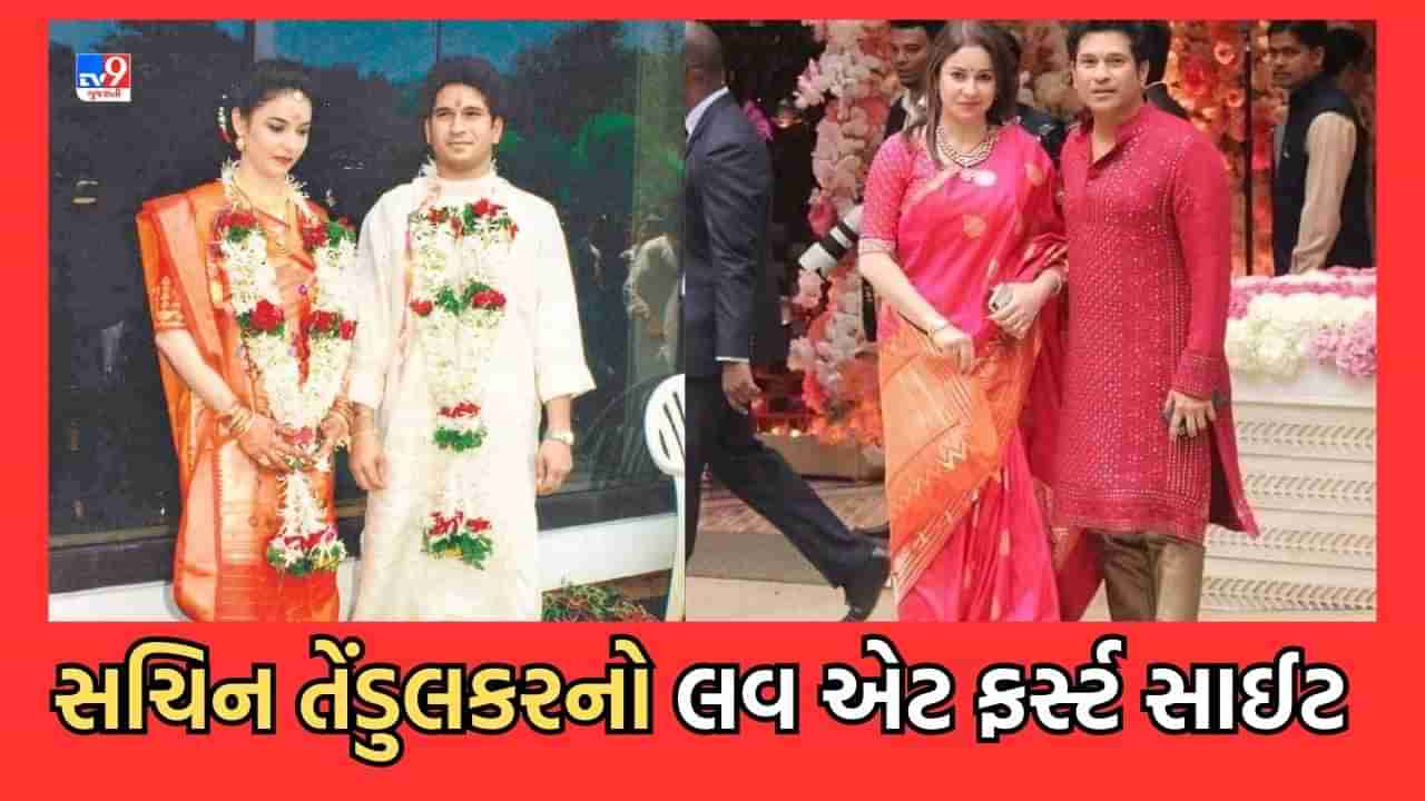 Sachin Tendulkar Love Story: અંજલિને પહેલીવાર ઍરપોર્ટ પર જોતા જ સચિન થયા હતા ક્લિનબોલ્ડ, વાંચો માસ્ટરબ્લાસ્ટર અને ડૉક્ટરની રસપ્રદ લવસ્ટોરી