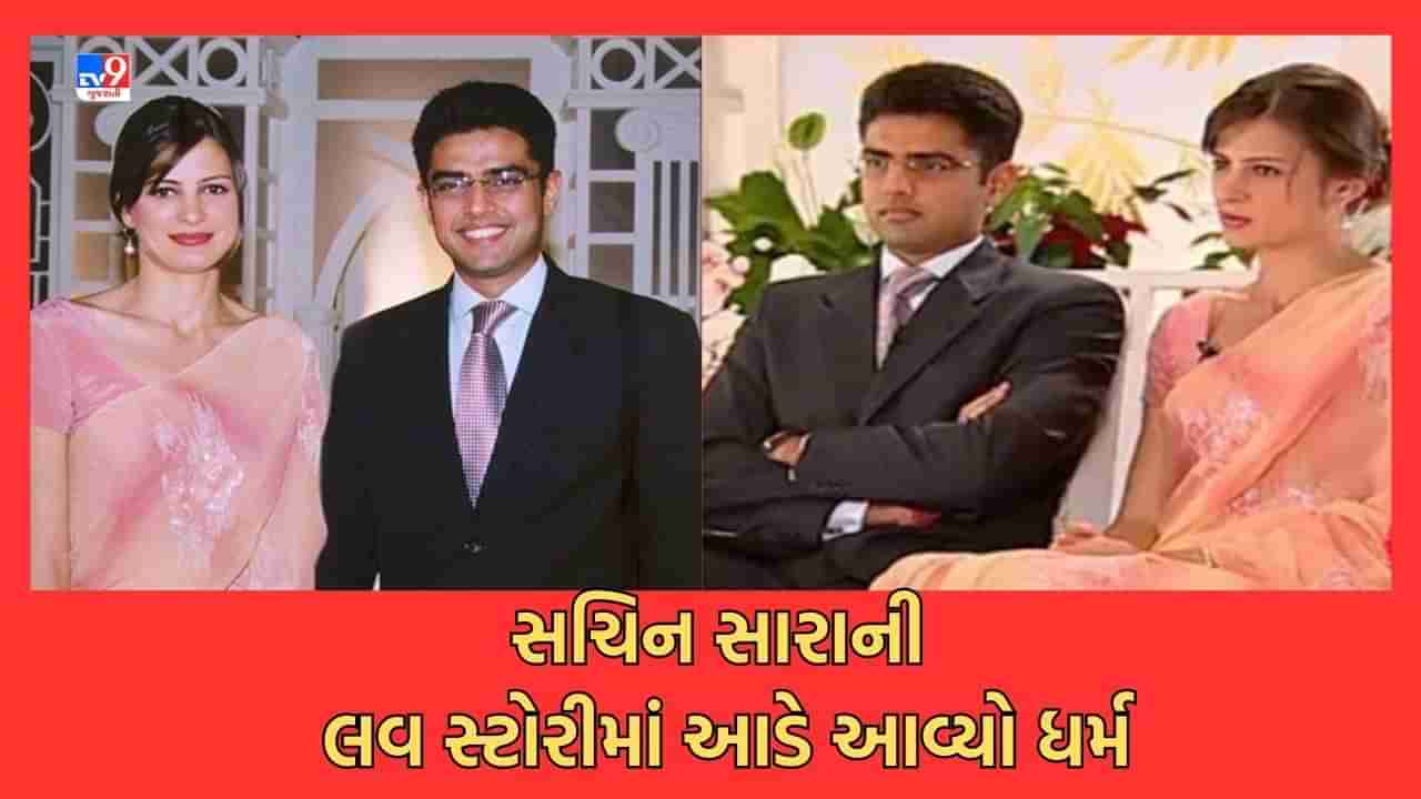 Sachin Pilot Love Story: ફિલ્મી સ્ટોરીથી કમ નથી સચિન પાયલોટ અને સારા અબ્દુલ્લાની લવસ્ટોરી, વાંચો કેવી રીતે જીતી પ્રેમની બાજી