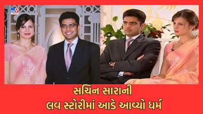Sachin Pilot Love Story: ફિલ્મી સ્ટોરીથી કમ નથી સચિન પાયલોટ અને સારા અબ્દુલ્લાની લવસ્ટોરી, વાંચો કેવી રીતે જીતી પ્રેમની બાજી
