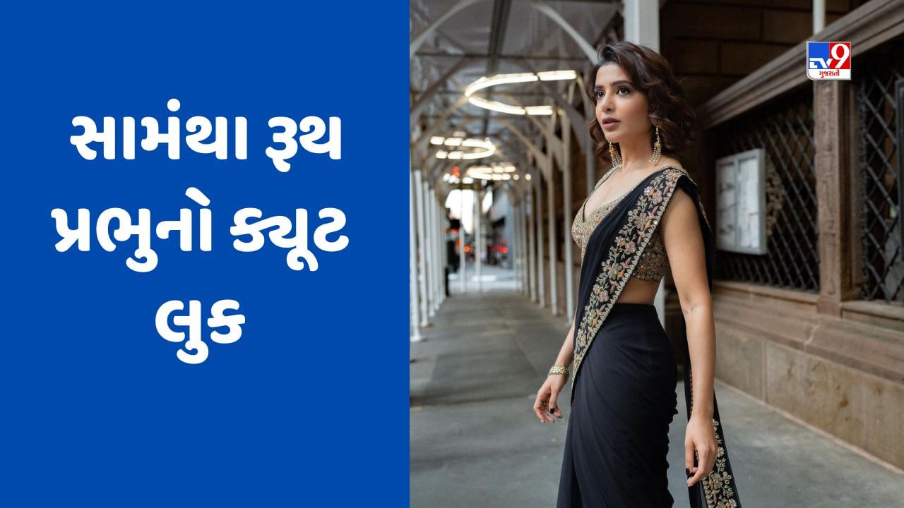 સામંથા રૂથ પ્રભુ (samantha ruth) સાઉથ ઈન્ડસ્ટ્રીની જાણીતી અભિનેત્રી છે. સામંથા તેની ફિલ્મોની સાથે સાથે તેની સ્ટાઈલ માટે પણ ઘણી ચર્ચામાં છે. તાજેતરમાં, અભિનેત્રી ખૂબ જ સુંદર બ્લેક સાડીમાં જોવા મળી હતી. આવો એક નજર કરીએ અભિનેત્રીના બ્લેક સાડીના લૂક પર.