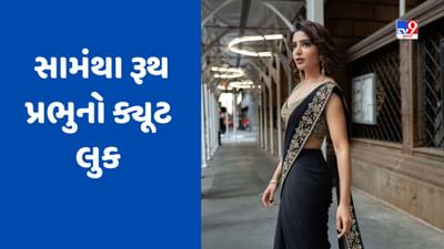 સામંથા રૂથ પ્રભુ (samantha ruth) સાઉથ ઈન્ડસ્ટ્રીની જાણીતી અભિનેત્રી છે. સામંથા તેની ફિલ્મોની સાથે સાથે તેની સ્ટાઈલ માટે પણ ઘણી ચર્ચામાં છે. તાજેતરમાં, અભિનેત્રી ખૂબ જ સુંદર બ્લેક સાડીમાં જોવા મળી હતી. આવો એક નજર કરીએ અભિનેત્રીના બ્લેક સાડીના લૂક પર.
