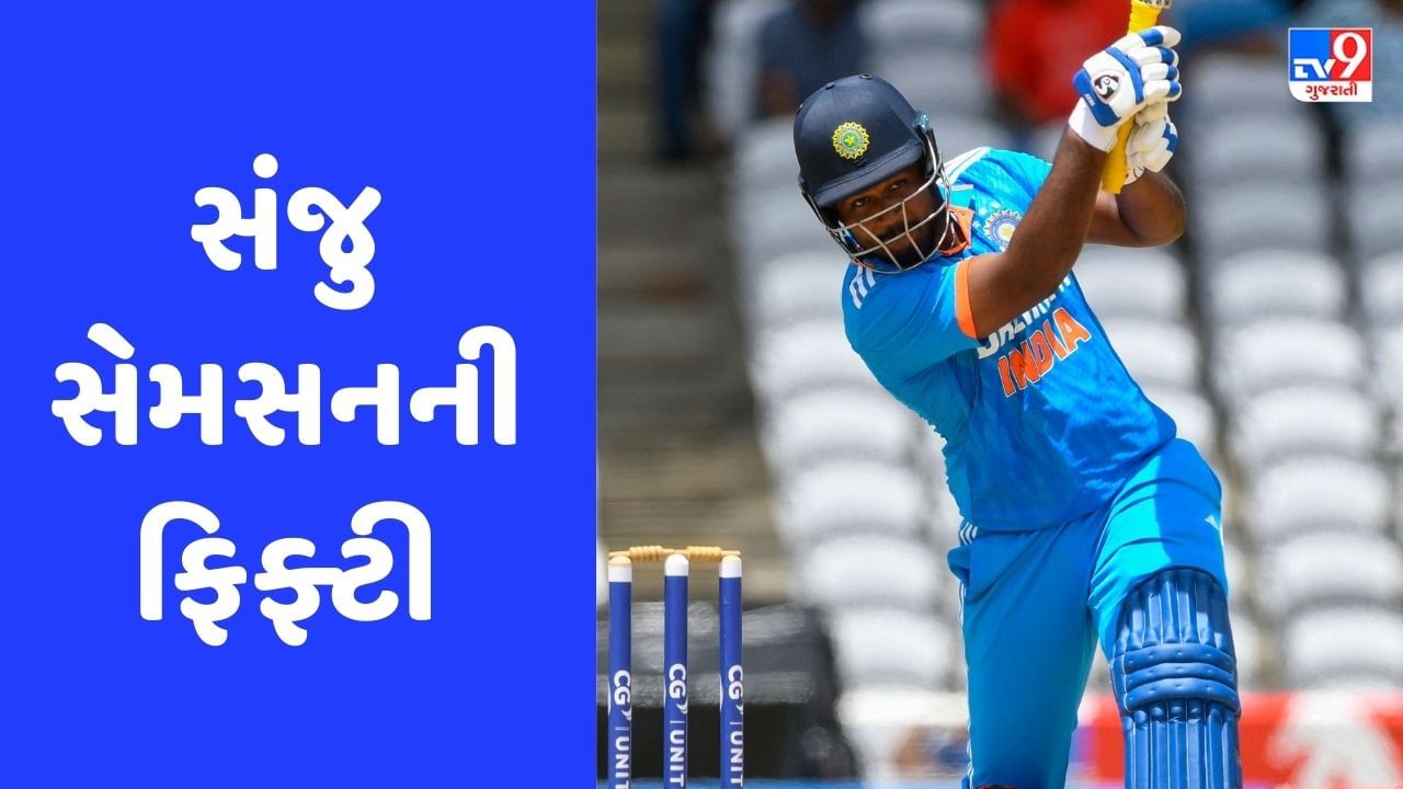 IND vs WI: સંજુ સેમસન ફિફ્ટી ફટકાર્યા બાદ થયો આઉટ, લાંબી ઇનિંગ રમવાની તક ચૂકી ગયો