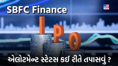 SBFC ફાયનાન્સ IPO: એલોટમેન્ટ સ્ટેટસ કઈ રીતે તપાસવું ?