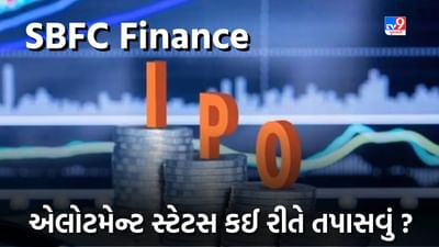 SBFC ફાયનાન્સ IPO: એલોટમેન્ટ સ્ટેટસ કઈ રીતે તપાસવું ?