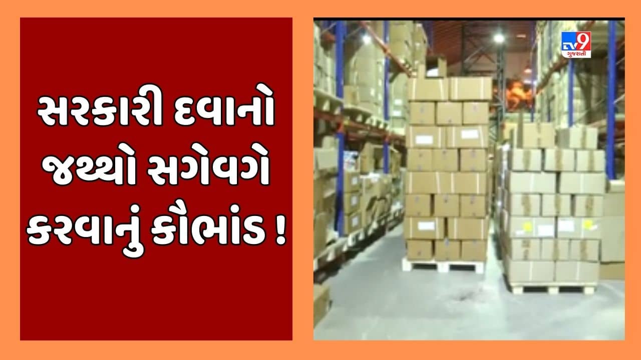 Rajkot : GMSCLના ગોડાઉનમાં સરકારી દવાનો જથ્થો સગેવગે થતો હોવાની આશંકા, ગાંધીનગરની ટીમ દોડી આવી, જૂઓ Video