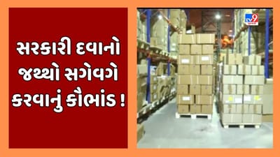 Rajkot : GMSCLના ગોડાઉનમાં સરકારી દવાનો જથ્થો સગેવગે થતો હોવાની આશંકા, ગાંધીનગરની ટીમ દોડી આવી, જૂઓ Video Rajkot : GMSCLના ગોડાઉનમાં સરકારી દવાનો જથ્થો સગેવગે થતો હોવાની આશંકા, ગાંધીનગરની ટીમ દોડી આવી, જૂઓ Video