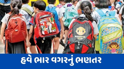 Gujarati Video : અમદાવાદ શિક્ષણ વિભાગનો મોટો નિર્ણય, બાળકોની સ્કૂલ બેગનું વજન બાળકના વજનના 10મા ભાગથી વધુ ન હોવું જોઈએ