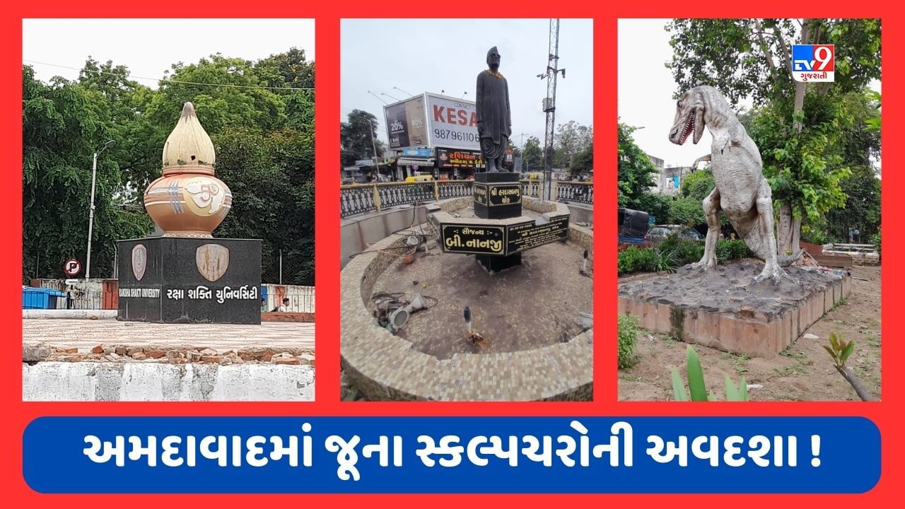 અમદાવાદની શોભા વધારવા કોર્પોરેશને મુક્યા અવનવા સ્કલ્પચર, પરંતુ જૂની કૃતિઓ બની બેહાલ