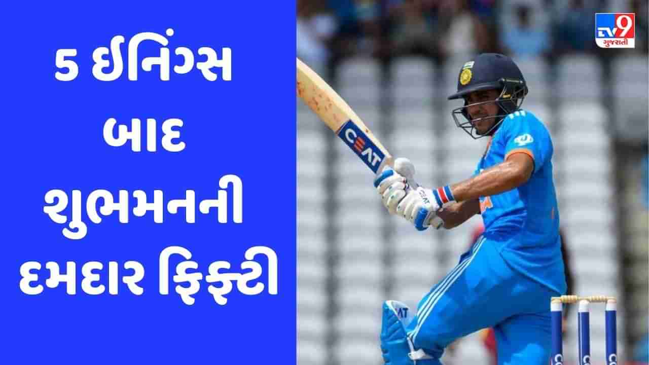 IND vs WI: શુભમન ગિલનો દુષ્કાળ સમાપ્ત, 5 ઇનિંગ્સમાં નિષ્ફળતા બાદ ફટકારી દમદાર ફિફ્ટી