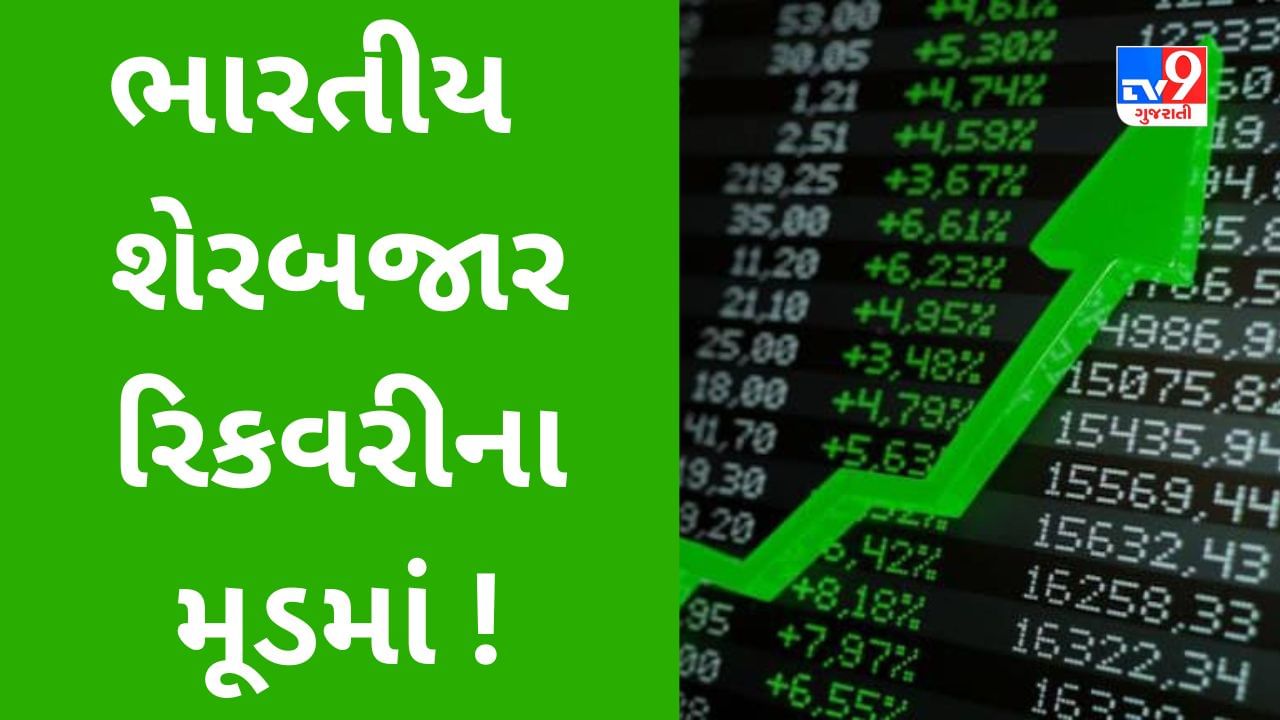 Share Market Today : ભારતીય શેરબજાર રિકવરીના મૂડમાં, આ શેર્સ કરાવી રહ્યા છે લાભ,જુઓ Video