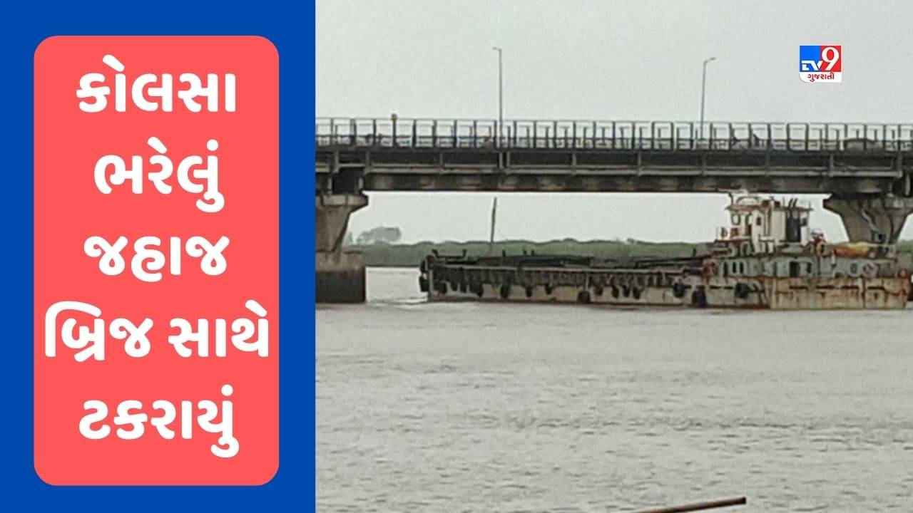 Surat : કોલસા ભરેલું જહાજ ONGC બ્રિજ સાથે ટકરાયું, મોટી દુર્ધટના ટળી, જુઓ Video