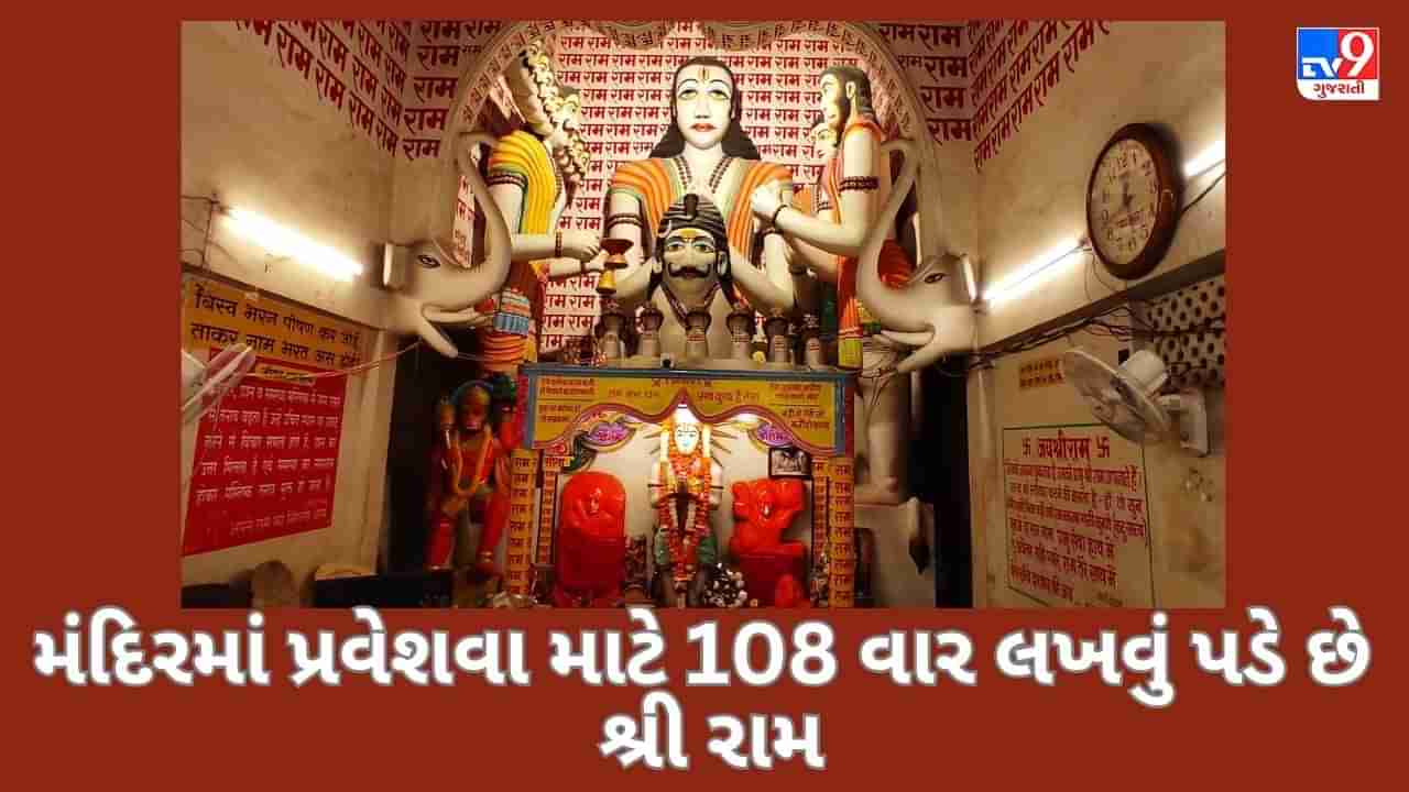 અનોખું મંદિર! જ્યાં 108 વાર શ્રી રામ લખ્યા પછી જ મળે છે પ્રવેશ, જુઓ video