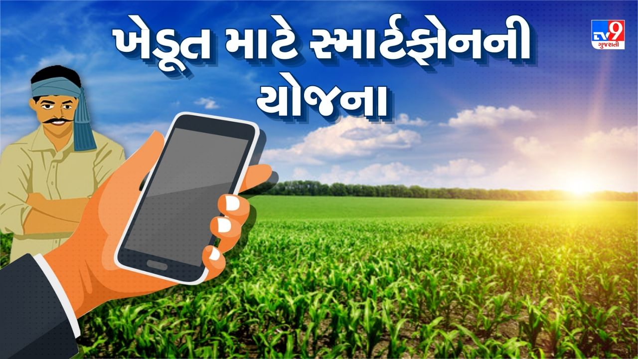 Govt Scheme : ખેડૂત છો ? 15000 સુધીનો ફોન ખરીદો અને 6000 સુધીની સહાય મેળવો