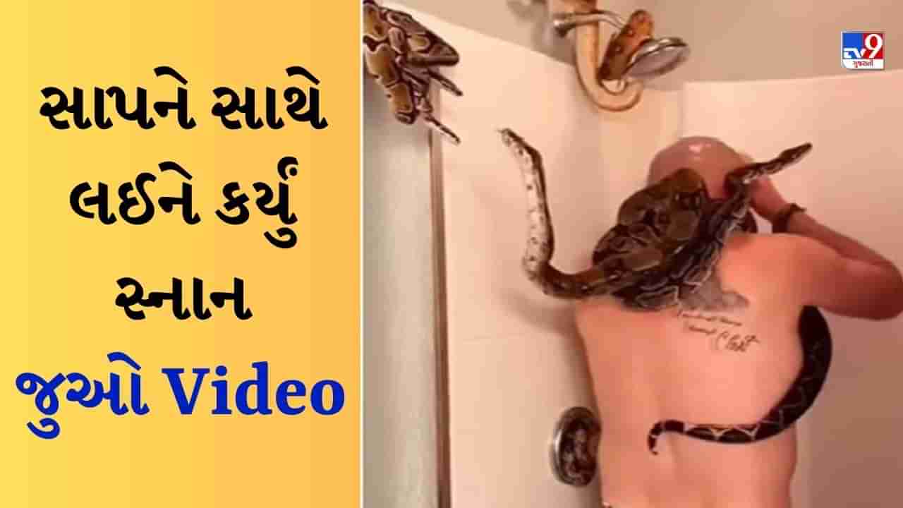 Shocking Video : ગળામાં સાપ લપેટીને ન્હાતો જોવા મળ્યો એક વ્યક્તિ, વીડિયો જોઈને લોકો દંગ રહી ગયા !