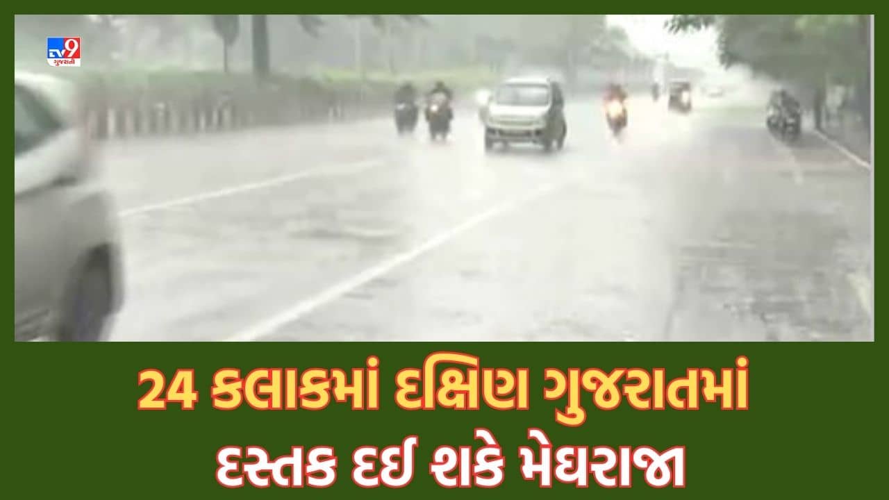 Gujarati Video: દક્ષિણ ગુજરાતમાં ખેડૂતો માટે રાહતના સમાચાર, 24 ક્લાકમાં પડી શકે છૂટોછવાયો વરસાદ, 5 દિવસ સુધી રહેશે વરસાદી માહોલ