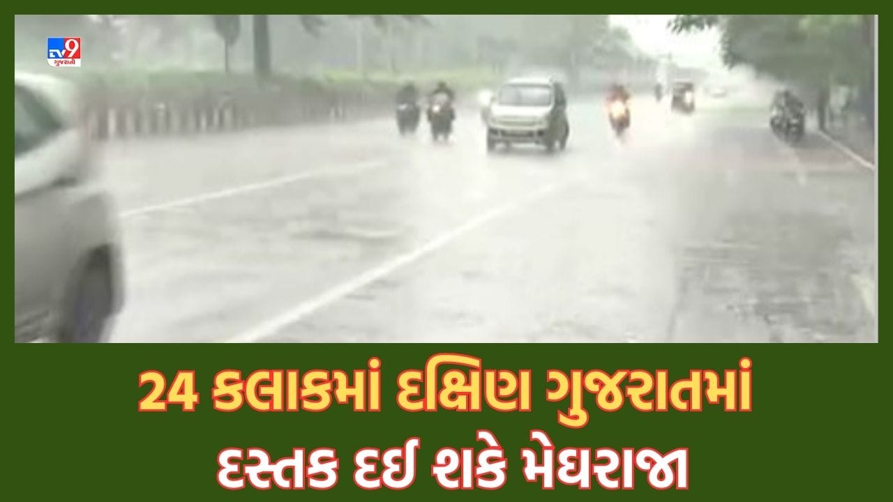 Gujarati Video: દક્ષિણ ગુજરાતમાં ખેડૂતો માટે રાહતના સમાચાર, 24 ક્લાકમાં પડી શકે છૂટોછવાયો વરસાદ, 5 દિવસ સુધી રહેશે વરસાદી માહોલ Gujarati Video: દક્ષિણ ગુજરાતમાં ખેડૂતો માટે રાહતના સમાચાર, 24 ક્લાકમાં પડી શકે છૂટોછવાયો વરસાદ, 5 દિવસ સુધી રહેશે વરસાદી માહોલ