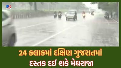 Gujarati Video: દક્ષિણ ગુજરાતમાં ખેડૂતો માટે રાહતના સમાચાર, 24 ક્લાકમાં પડી શકે છૂટોછવાયો વરસાદ, 5 દિવસ સુધી રહેશે વરસાદી માહોલ Gujarati Video: દક્ષિણ ગુજરાતમાં ખેડૂતો માટે રાહતના સમાચાર, 24 ક્લાકમાં પડી શકે છૂટોછવાયો વરસાદ, 5 દિવસ સુધી રહેશે વરસાદી માહોલ