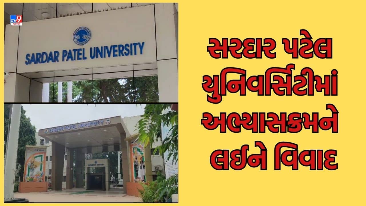 Gujarati Video સરદાર પટેલ યુનિવર્સિટીમાં અભ્યાસક્રમને લઈને વિવાદ, સત્ર શરૂ થયાના બે મહિના બાદ પણ અભ્યાસક્રમની માહિતી વેબસાઈટ પર નથી