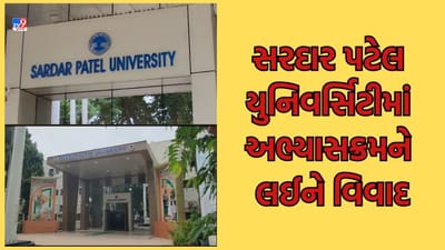 Gujarati Video સરદાર પટેલ યુનિવર્સિટીમાં અભ્યાસક્રમને લઈને વિવાદ, સત્ર શરૂ થયાના બે મહિના બાદ પણ અભ્યાસક્રમની માહિતી વેબસાઈટ પર નથી Gujarati Video સરદાર પટેલ યુનિવર્સિટીમાં અભ્યાસક્રમને લઈને વિવાદ, સત્ર શરૂ થયાના બે મહિના બાદ પણ અભ્યાસક્રમની માહિતી વેબસાઈટ પર નથી