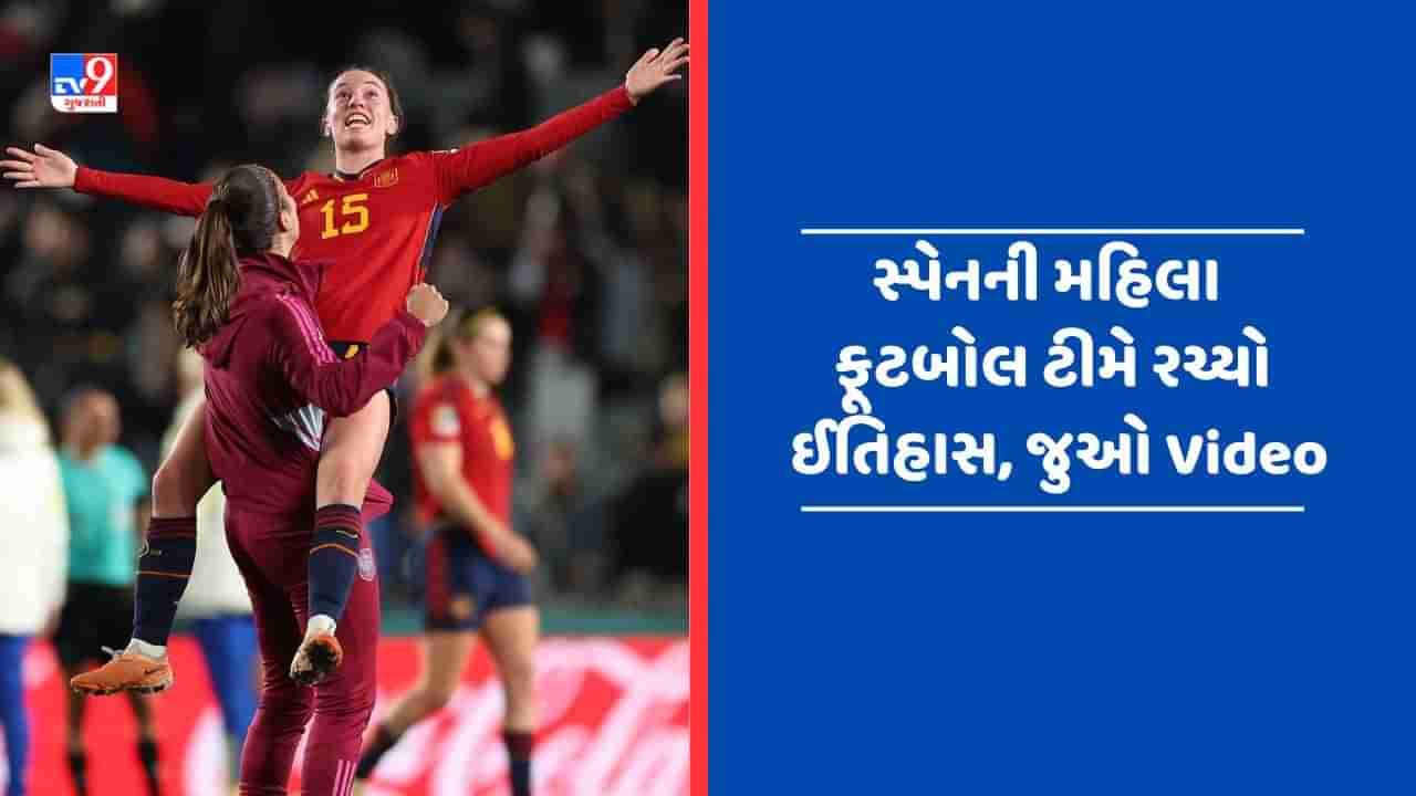 Spain vs Sweden Highlights : અંતિમ મિનિટમાં ઓલ્ગા કાર્મોએ ફટકાર્યો ગોલ, સ્વીડનને 2-1થી હરાવી સ્પેન પહોંચ્યુ ફાઈનલમાં