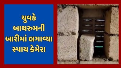 વધુ એક બિભત્સકાંડ! યુવકે પાડોશીના બાથરુમમાં ગોઠવ્યા સ્પાય કેમેરા, મહિલા કેમેરા જોઈ જતા ભાંડો ફૂટ્યો, જૂઓ Video