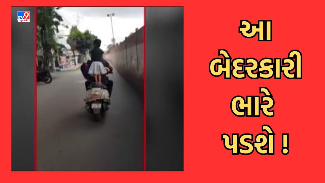 Gujarati Video: સુરતમાં વધુ એક વાલીની બેદરકારી, બાળકીને જોખમી રીતે પાછળની સીટ પર ઉભી રાખી એક્ટિવા ચલાવી Gujarati Video: સુરતમાં વધુ એક વાલીની બેદરકારી, બાળકીને જોખમી રીતે પાછળની સીટ પર ઉભી રાખી એક્ટિવા ચલાવી