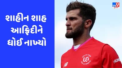 શાહીન આફ્રિદીને 95 મીટર સિક્સ ફટકારી, આ બેટ્સમેને ટીમને હારમાંથી બચાવી, જુઓ Video