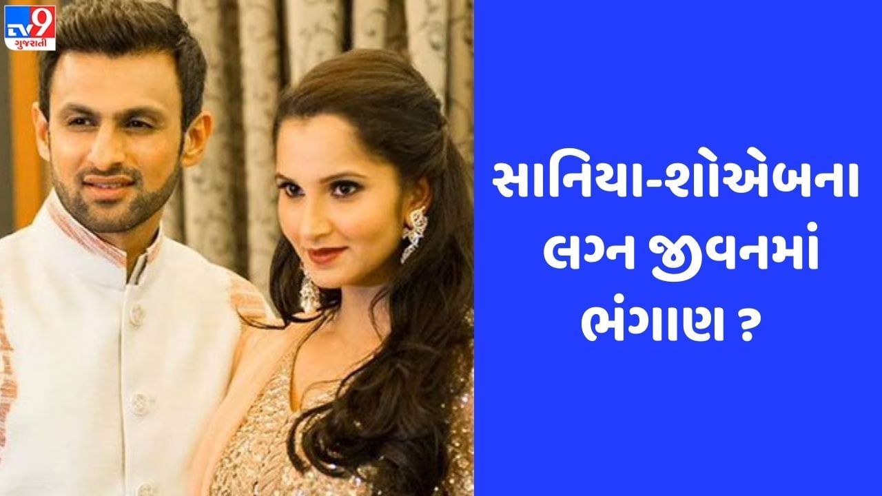 શોએબે ઈન્સ્ટાગ્રામ બાયોમાંથી સાનિયાનું નામ હટાવ્યું, બંને અલગ થયાની ઉડી વાત!