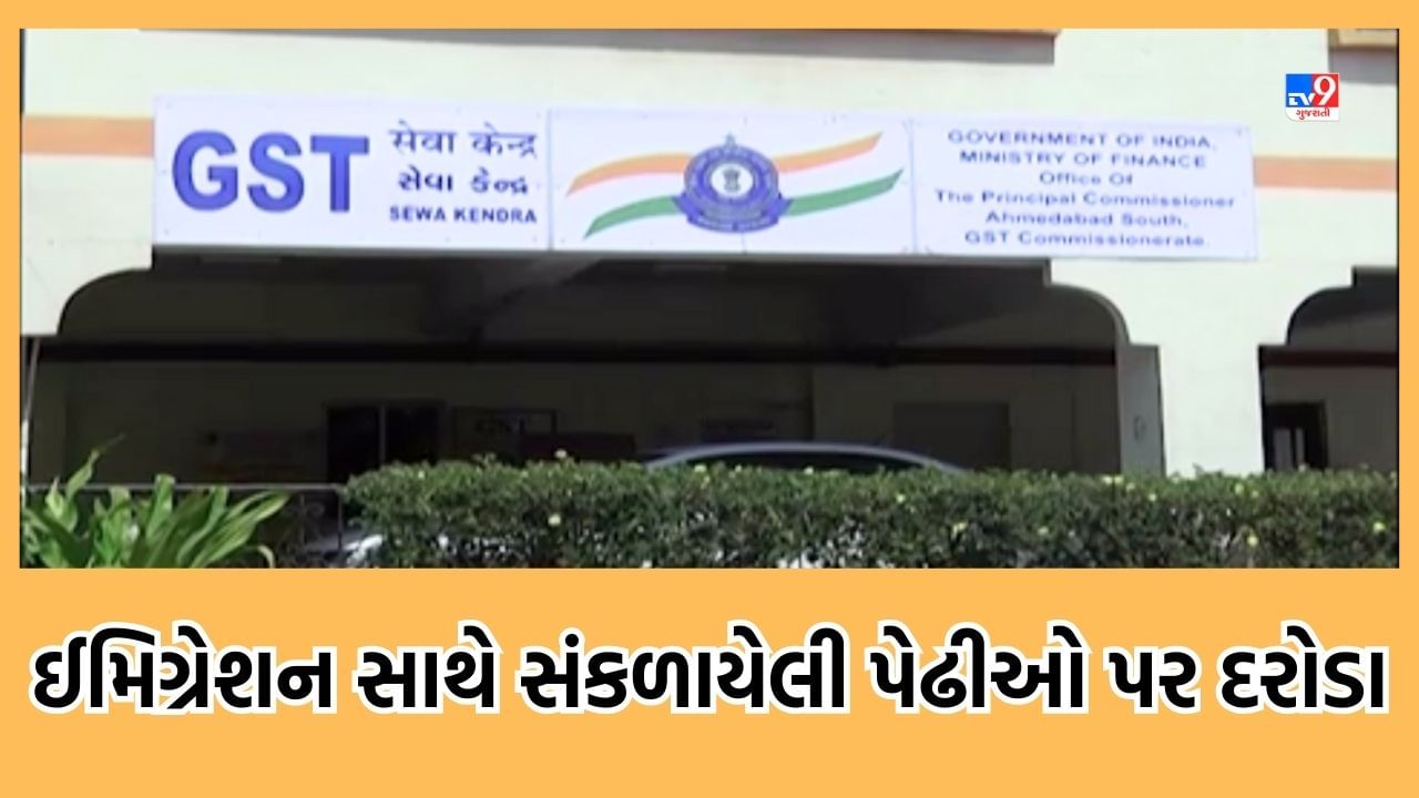 Breaking News: સ્ટેટ GST વિભાગના 53 સ્થળોએ દરોડા, અમદાવાદ, વડોદરા, સુરત, રાજકોટ અને મહેસાણામાં ઈમિગ્રેશન સાથે સંકળાયેલી પેઢીઓ પર તપાસ