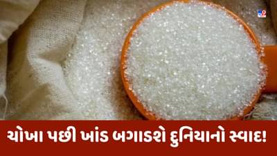 Commodity Market Today: ચોખા પછી ખાંડ બગાડશે દુનિયાનો સ્વાદ, ભારત લઈ શકે છે મોટો નિર્ણય