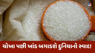 Commodity Market Today: ચોખા પછી ખાંડ બગાડશે દુનિયાનો સ્વાદ, ભારત લઈ શકે છે મોટો નિર્ણય