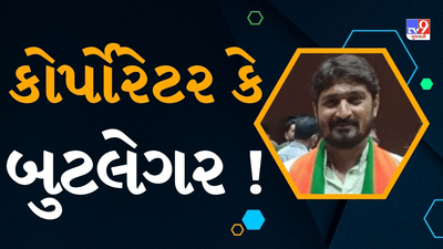 Surendranagar: કોર્પોરેટર જ દારુની હેરાફેરી કરતો હોવાની શંકાએ પોલીસે પાડ્યા દરોડા, દારુની 16 બોટલ ઝડપાઈ, જુઓ Video