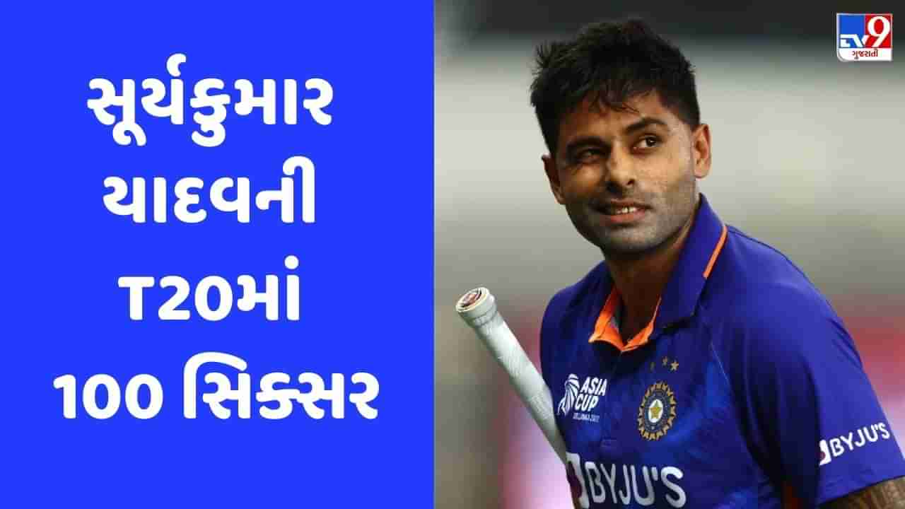 IND vs WI: સૂર્યકુમાર યાદવ T20માં સૌથી ઝડપી 100 સિક્સર ફટકારનાર ભારતીય બન્યો, વિરાટ-રોહિતને પાછળ છોડ્યા