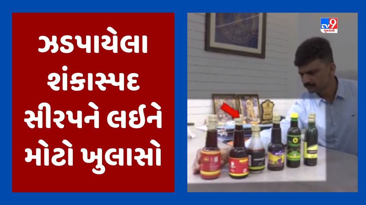 Rajkot Video 3 જુલાઇએ ઝડપાયેલા શંકાસ્પદ સીરપને લઇને મોટો ખુલાસો