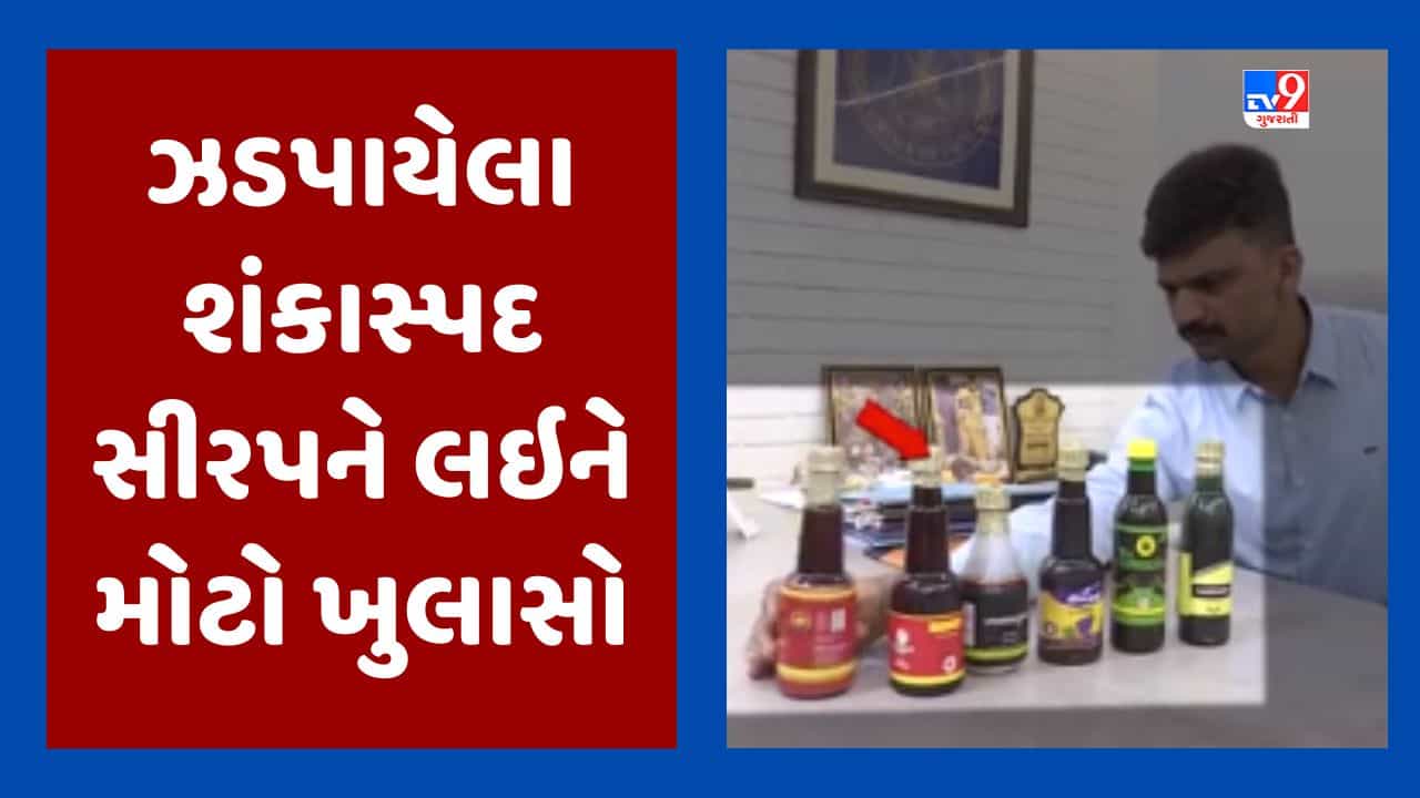 Rajkot Video : 3 જુલાઇએ ઝડપાયેલા શંકાસ્પદ સીરપને લઇને મોટો ખુલાસો, આયુર્વેદિક બોટલમાં હતું ઇથાઇલ આલ્કોહોલ