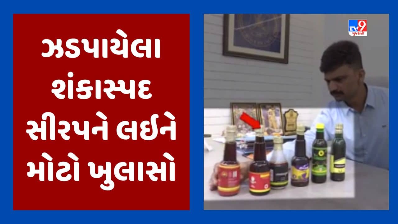 Rajkot Video : 3 જુલાઇએ ઝડપાયેલા શંકાસ્પદ સીરપને લઇને મોટો ખુલાસો, આયુર્વેદિક બોટલમાં હતું ઇથાઇલ આલ્કોહોલ