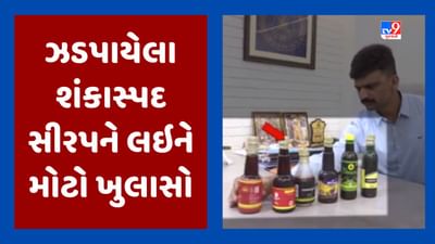 Rajkot Video : 3 જુલાઇએ ઝડપાયેલા શંકાસ્પદ સીરપને લઇને મોટો ખુલાસો, આયુર્વેદિક બોટલમાં હતું ઇથાઇલ આલ્કોહોલ