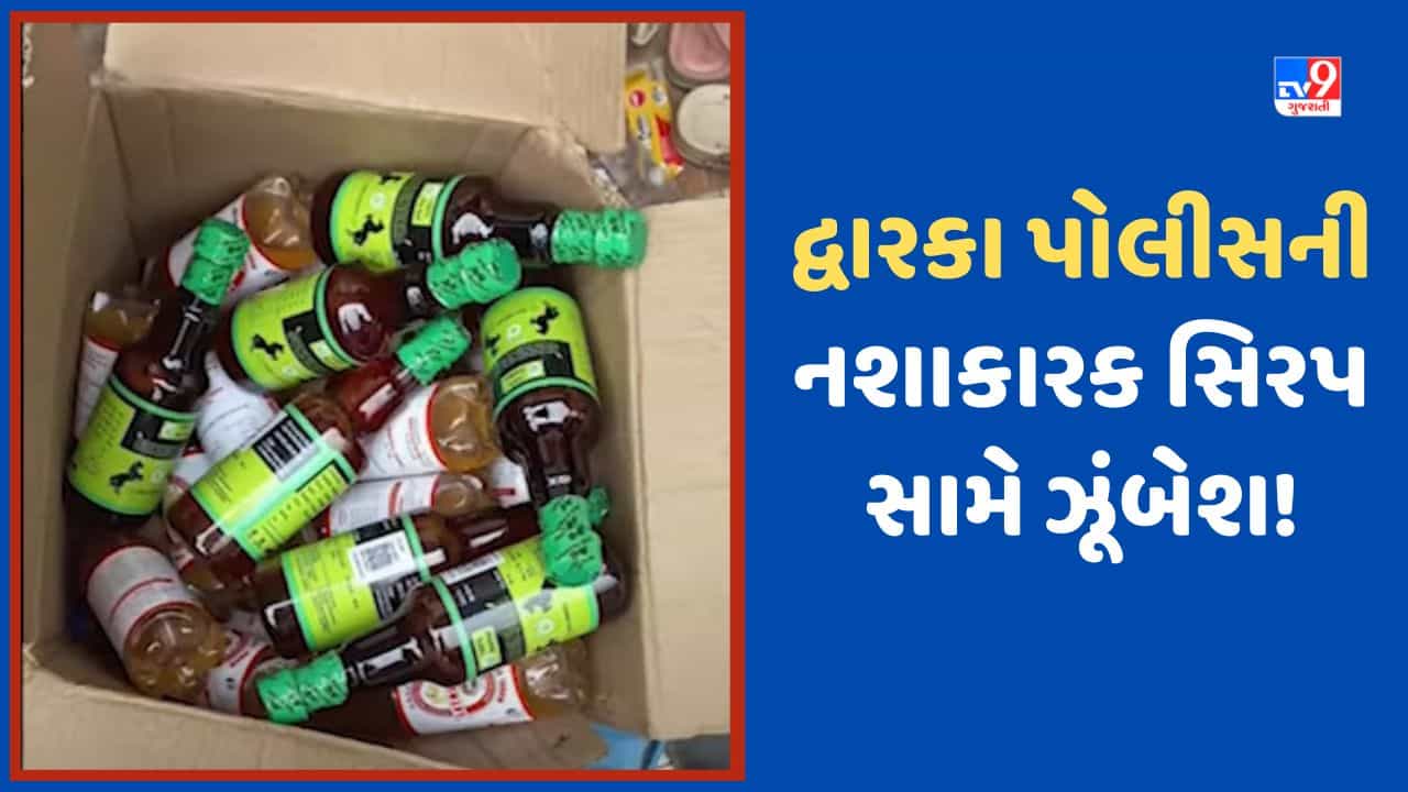 Dwarka: નશાકારક આલ્કોહોલયુક્ત સિરપને લઈ પોલીસની ઝૂંબેશ, વધુ 3170 બોટલનો જથ્થા સાથે 1 શખ્શની અટકાયત