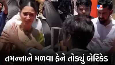 તમન્ના ભાટિયાને મળવા માટે ફેને બેરિકેડ તોડી, આવીને પકડી લીધો અભિનેત્રીનો હાથ, જુઓ Video