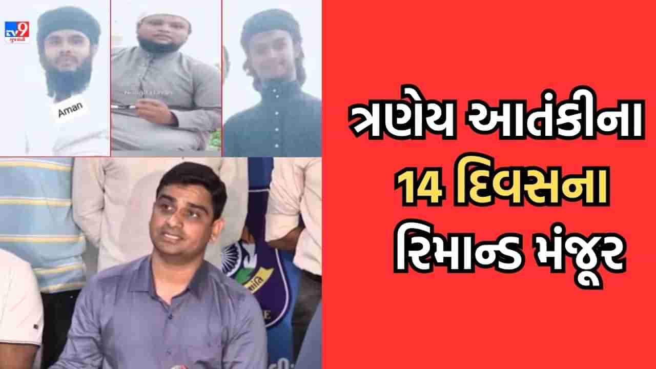 Breaking News રાજકોટથી પકડાયેલા અલકાયદાના ત્રણેય આતંકવાદીઓના 14 દિવસના રિમાન્ડ મંજૂર