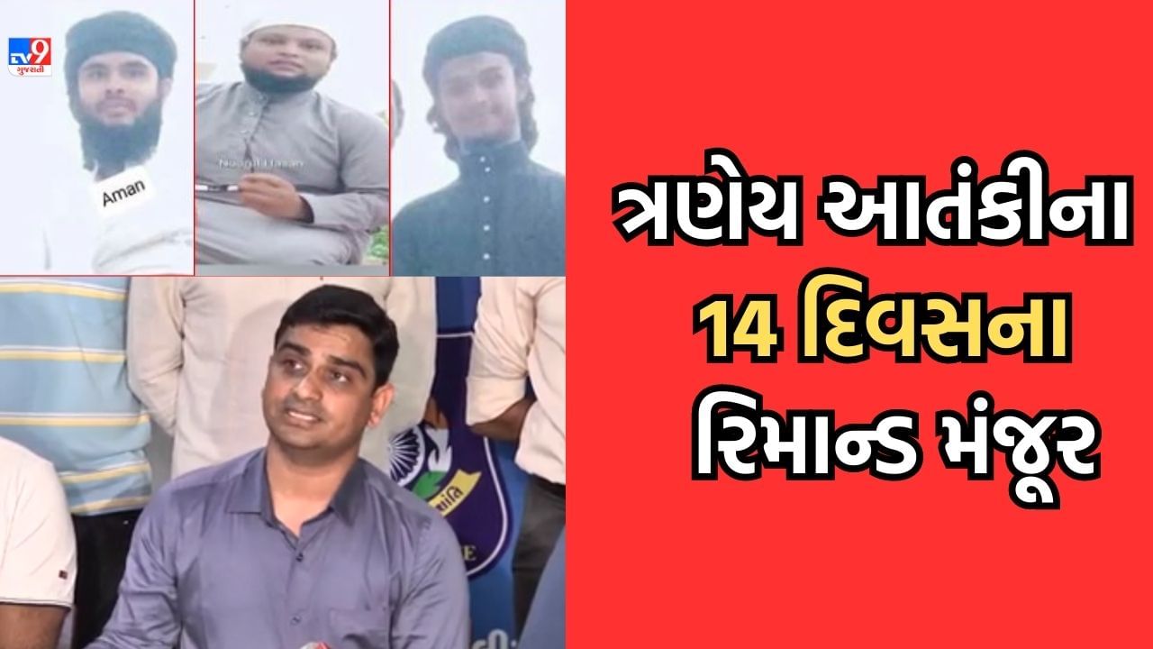 Breaking News રાજકોટથી પકડાયેલા અલકાયદાના ત્રણેય આતંકવાદીઓના 14 દિવસના રિમાન્ડ મંજૂર