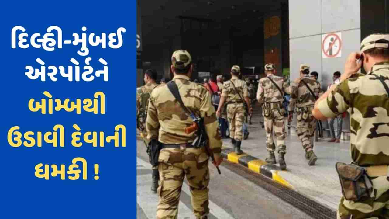 Breaking News: મુંબઈ-દિલ્હીના ડોમેસ્ટિક અને ઈન્ટરનેશનલ એરપોર્ટને બોમ્બથી ઉડાવી દેવાની ધમકી બાદ એજન્સીઓ એલર્ટ મોડ પર