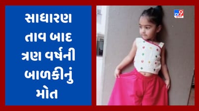 Surat Video : રોગચાળા બાદ વધી રહ્યા છે મોતના આંકડા, સાધારણ તાવ બાદ બાળકીનું મોત