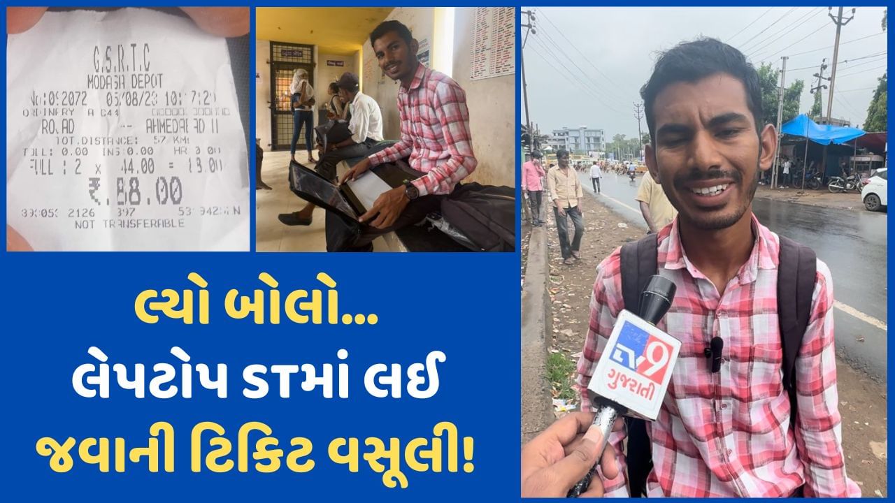 ST બસમાં લેપટોપ સાથે લઈ જવાના ચાર્જ-પૈસા ચૂકવવા પડે? યુવાનને કંડકટરે પકડાવી ડબલ ટિકિટ, પછી જે થયુ એ જાણવા જેવુ!